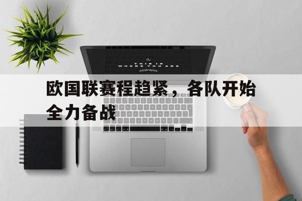 欧国联赛程趋紧，各队开始全力备战